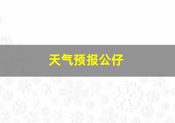 天气预报公仔