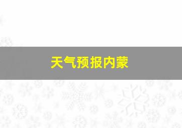 天气预报内蒙