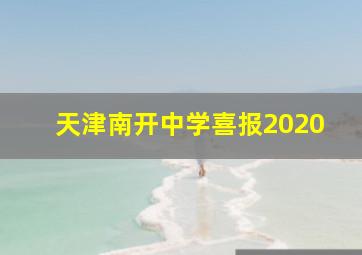 天津南开中学喜报2020