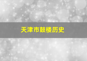 天津市鼓楼历史