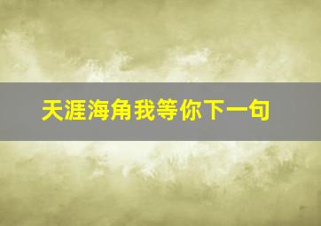 天涯海角我等你下一句