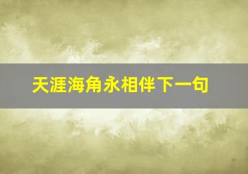 天涯海角永相伴下一句