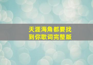 天涯海角都要找到你歌词完整版