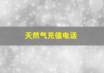 天然气充值电话