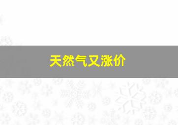 天然气又涨价