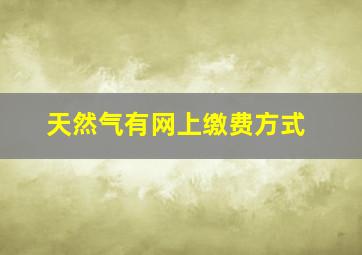 天然气有网上缴费方式