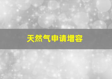 天然气申请增容