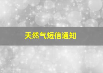 天然气短信通知