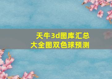 天牛3d图库汇总大全图双色球预测