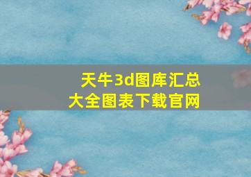 天牛3d图库汇总大全图表下载官网