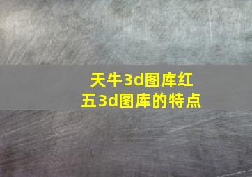 天牛3d图库红五3d图库的特点