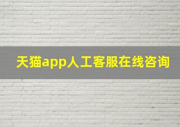 天猫app人工客服在线咨询