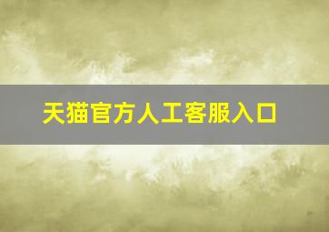 天猫官方人工客服入口