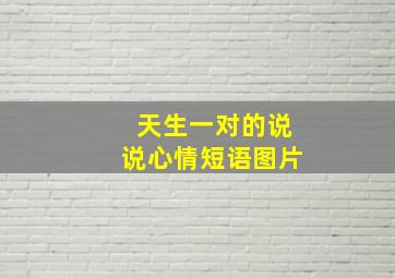 天生一对的说说心情短语图片