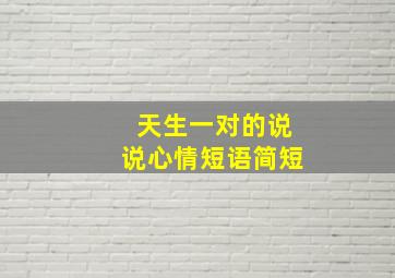 天生一对的说说心情短语简短