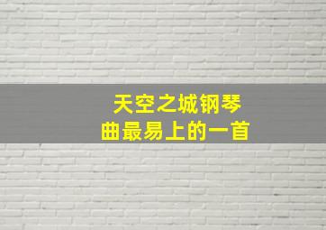 天空之城钢琴曲最易上的一首