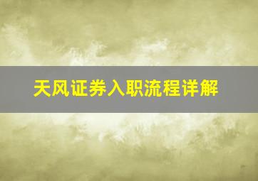 天风证券入职流程详解