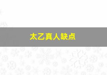 太乙真人缺点