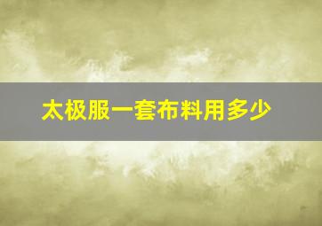 太极服一套布料用多少