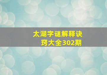 太湖字谜解释诀窍大全302期