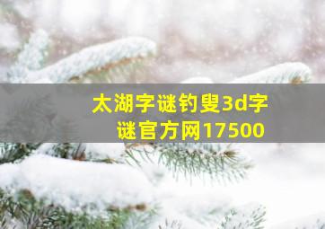 太湖字谜钓叟3d字谜官方网17500