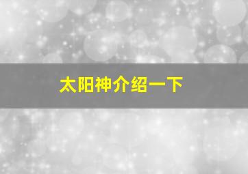 太阳神介绍一下