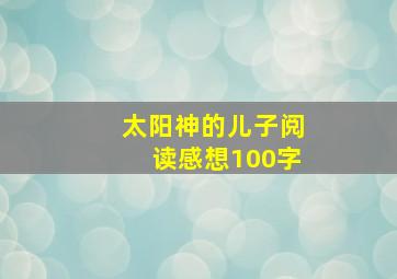 太阳神的儿子阅读感想100字