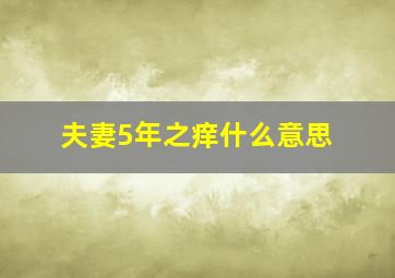 夫妻5年之痒什么意思