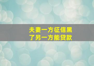 夫妻一方征信黑了另一方能贷款