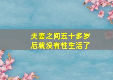 夫妻之间五十多岁后就没有性生活了