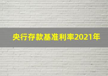 央行存款基准利率2021年