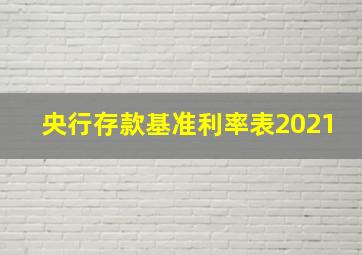 央行存款基准利率表2021