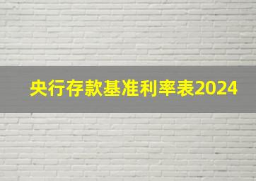 央行存款基准利率表2024