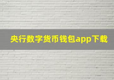 央行数字货币钱包app下载