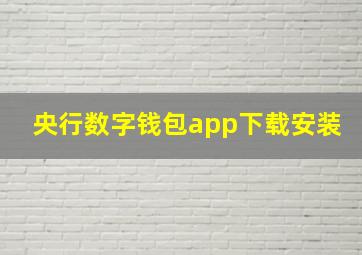 央行数字钱包app下载安装