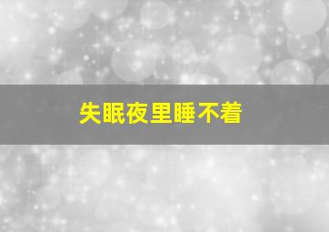 失眠夜里睡不着