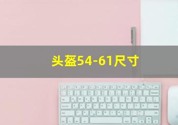 头盔54-61尺寸