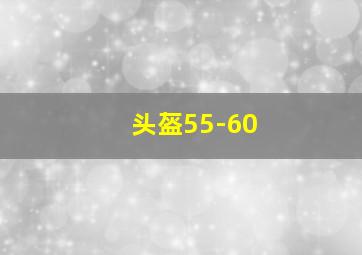 头盔55-60