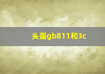 头盔gb811和3c