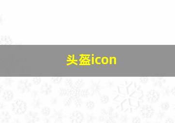 头盔icon