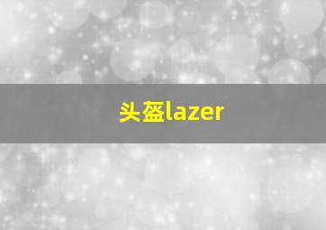 头盔lazer