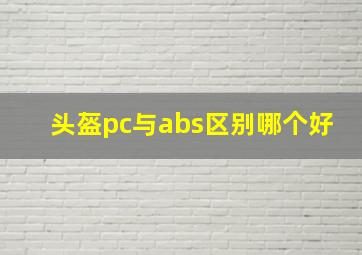 头盔pc与abs区别哪个好