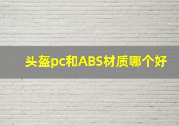 头盔pc和ABS材质哪个好