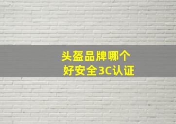 头盔品牌哪个好安全3C认证