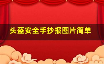 头盔安全手抄报图片简单