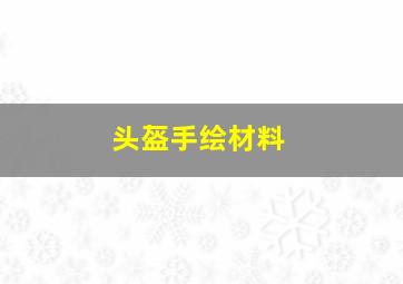 头盔手绘材料