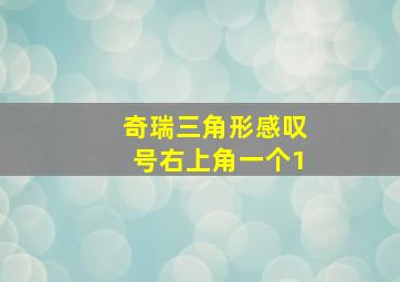 奇瑞三角形感叹号右上角一个1