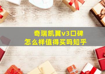 奇瑞凯翼v3口碑怎么样值得买吗知乎