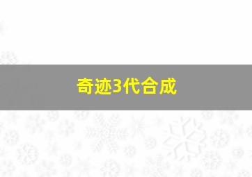 奇迹3代合成