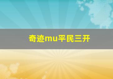 奇迹mu平民三开